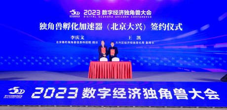 2023数字经济独角兽大会在北京大兴举办